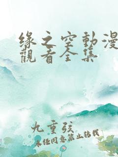 缘之空动漫免费观看全集