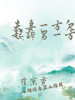 夫妻一方欠债能起诉另一方吗