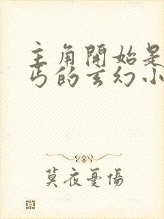 主角开始是小乞丐的玄幻小说