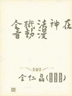 全职法神在线观看动漫