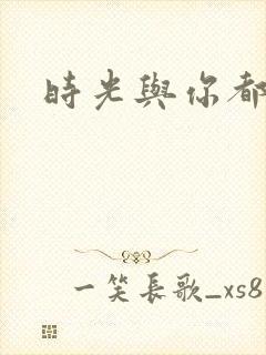 时光与你都超甜