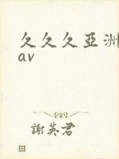 久久久亚洲福利av