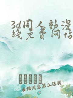 3d同人动漫在线免费网站 3d同人动漫在线免费网站