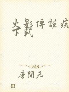 火影传说疾风传下载