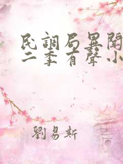 民调局异闻录第二季有声小说