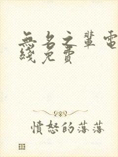 无名之辈电影在线免费 无名之辈电影在线免费