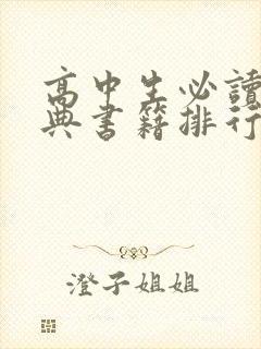 高中生必读的经典书籍排行