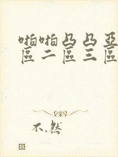啪啪凸凸亚洲一区二区三区