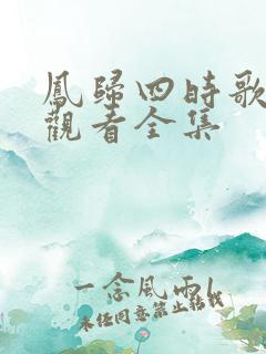 凤归四时歌免费观看全集