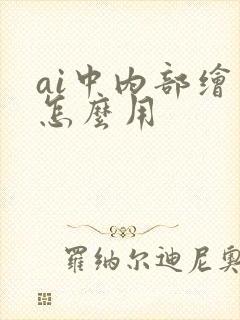 ai中内部绘图怎么用