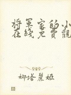 将军家的小娘子在线免费观看