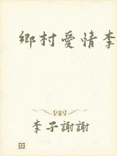 乡村爱情李成