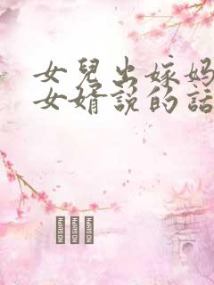 女儿出嫁妈妈对女婿说的话