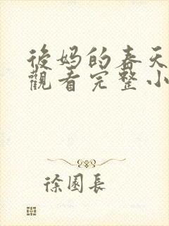 后妈的春天免费观看完整小说 后妈的春天免费观看完整小说