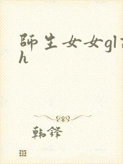 师生女女gl高h