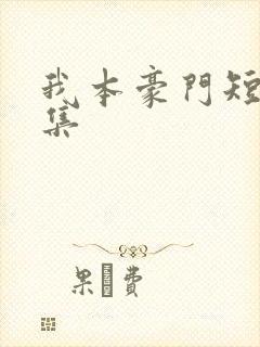 我本豪门短剧全集 我本豪门短剧全集