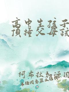 高中生孩子厌学顶撞父母该咋办