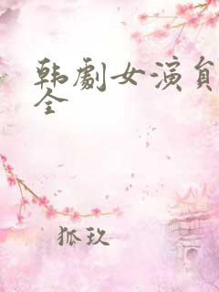 韩剧女演员表大全