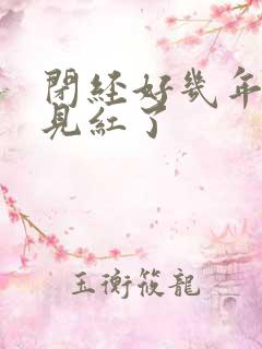 闭经好几年了又见红了