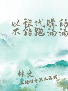 以租代购的车能不能跑滴滴 以租代购的车能不能跑滴滴