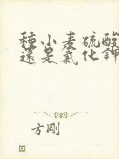 种小麦硫酸钾好还是氯化钾好