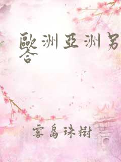 欧洲亚洲另类综合