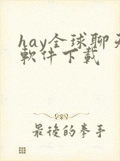 hay全球聊天软件下载