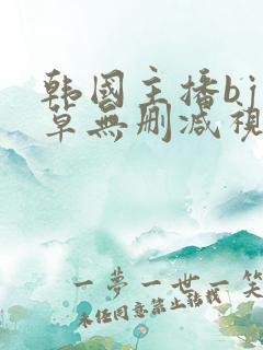 韩国主播bj青草无删减视频