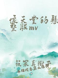 像天堂的悬崖完整版mv
