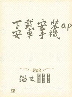 下载安装app安卓手机 下载安装app安卓手机