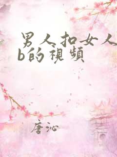 男人扣女人的bb的视频