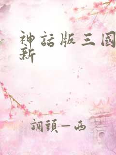 神话版三国 最新