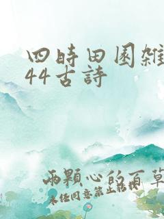 四时田园杂兴其44古诗