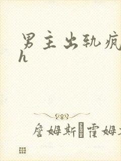男主出轨疯狂做h 男主出轨疯狂做h