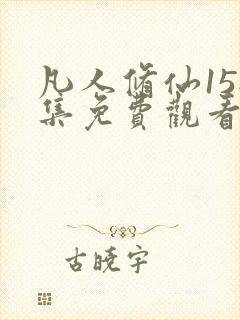 凡人修仙158集免费观看动漫 凡人修仙158集免费观看动漫