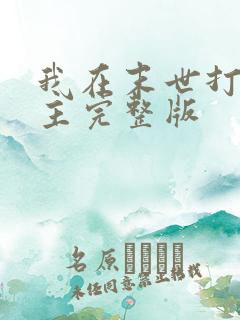 我在末世打脸女主完整版