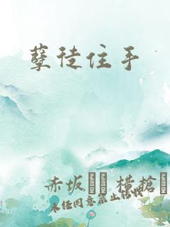 孽徒住手 孽徒住手