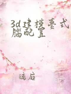 3d建模台式电脑配置