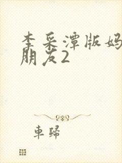 李采潭版妈妈的朋友2