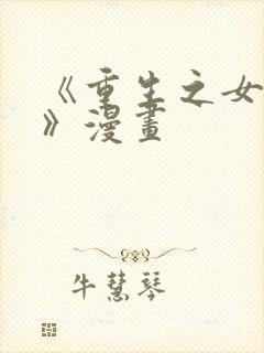 《重生之女将星》漫画