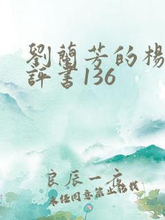 刘兰芳的杨家将评书136
