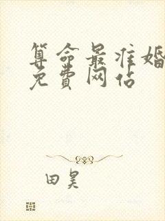 算命最准婚姻的免费网站