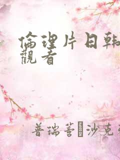 伦理片日韩在线观看