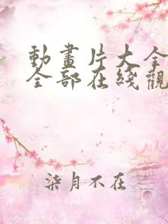 动画片大全免费全部在线观看