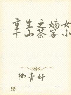 重生之嫡女祸妃千山茶客小说完本