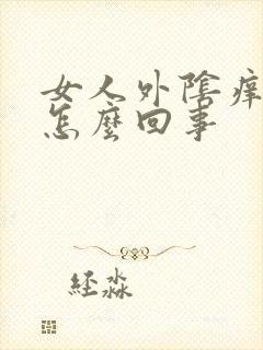 女人外阴痒发白怎么回事