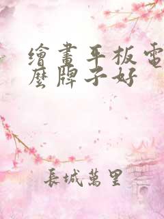 绘画平板电脑什么牌子好