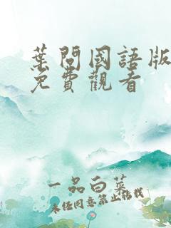 叶问国语版高清免费观看