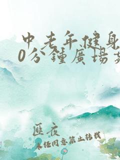 中老年健身操30分钟广场舞