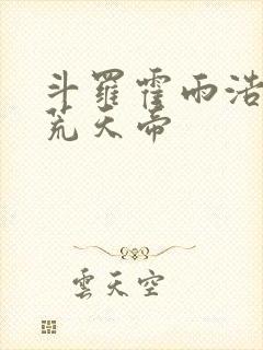 斗罗霍雨浩拜师荒天帝